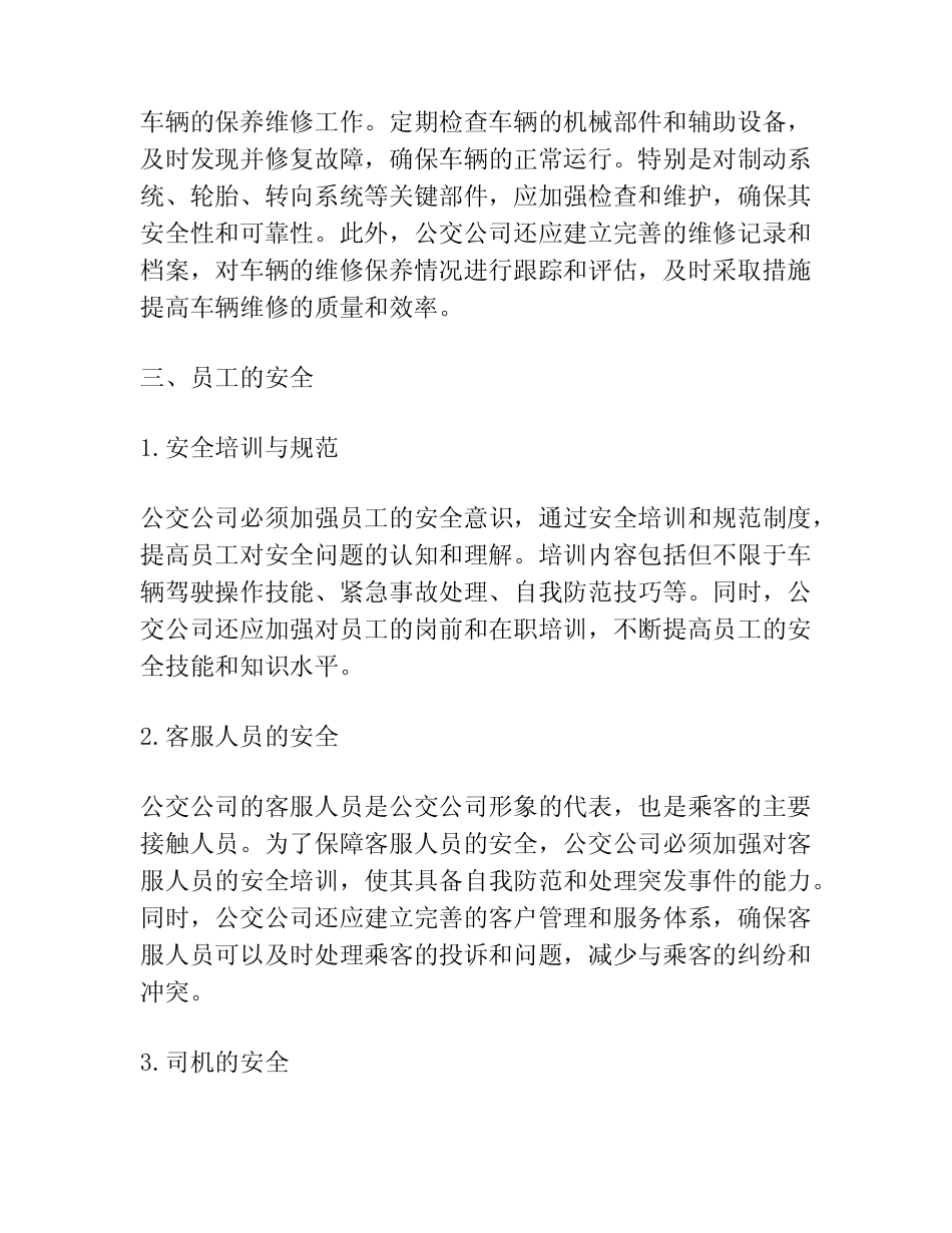 公交公司做好安全防范工作措施 _第2页