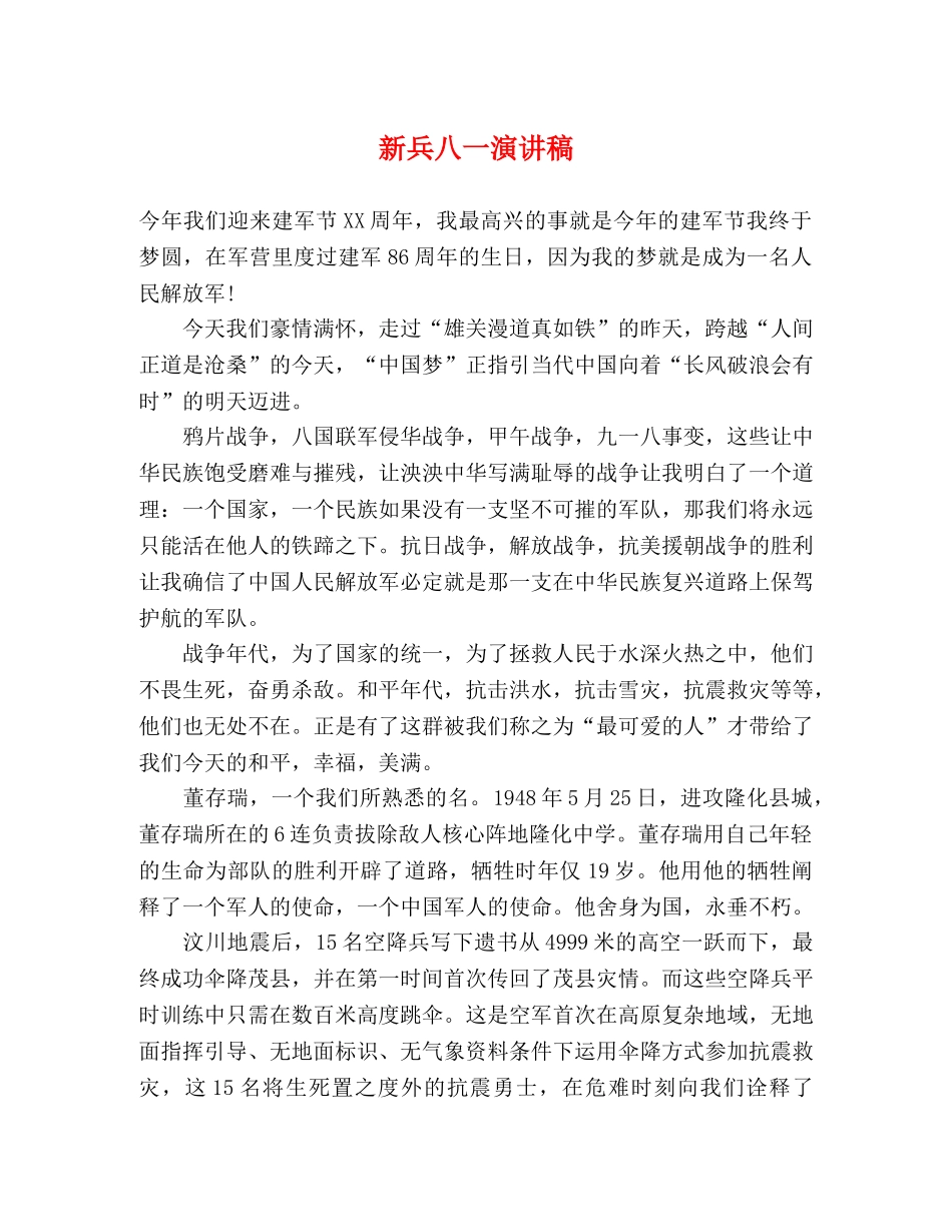 新兵八一演讲稿 _第1页