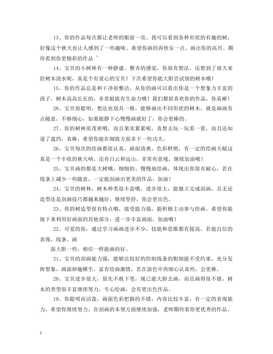 中班幼儿绘画作品评语 _第2页