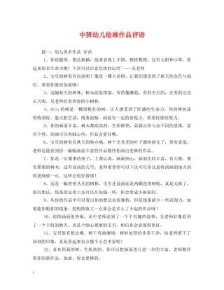 中班幼儿绘画作品评语 