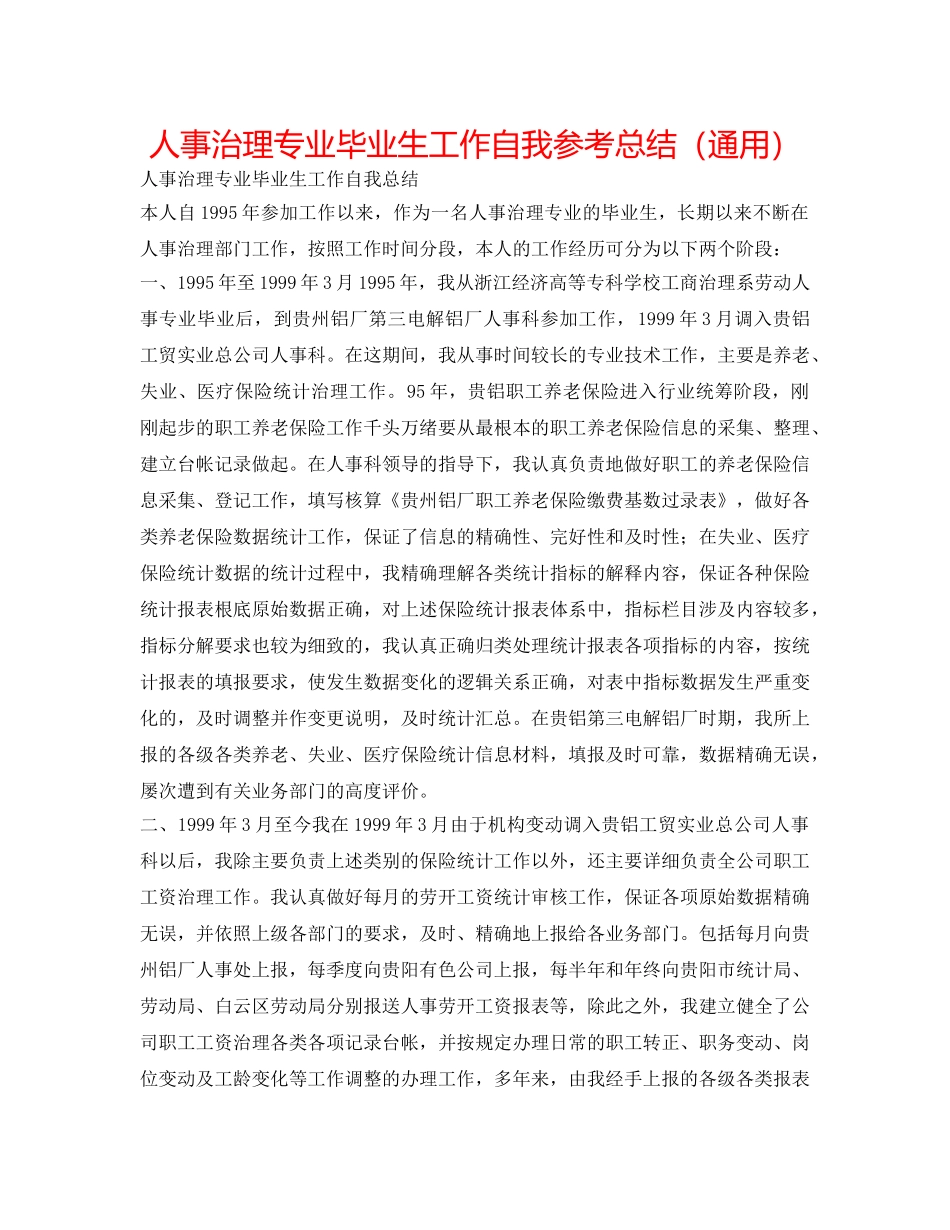 人事管理专业毕业生工作自我参考总结（通用） _第1页