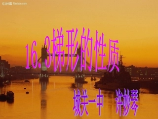 16.3梯形