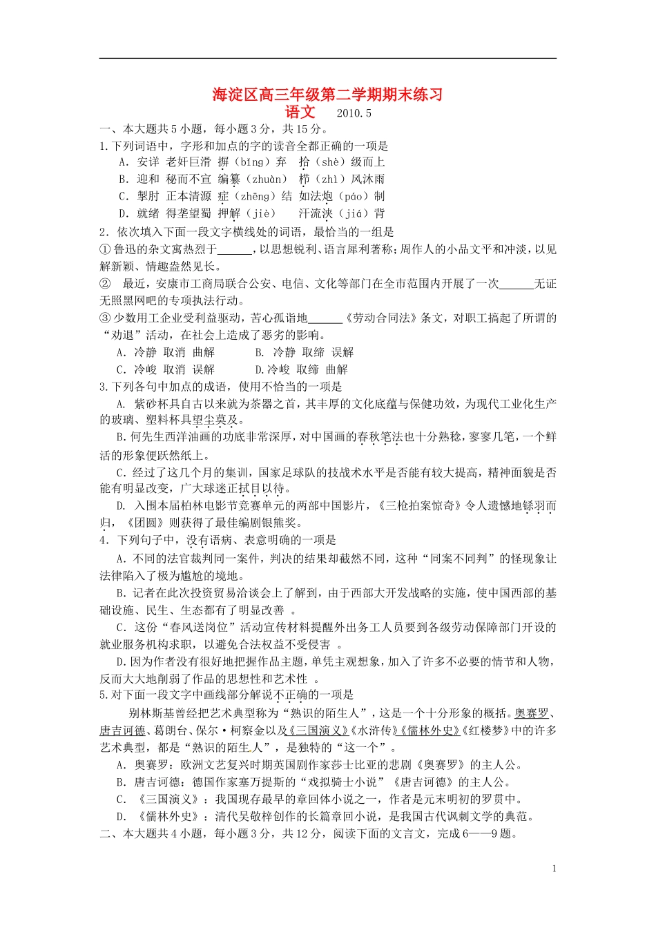 北京市海淀区2010届高三语文下学期期末练习试题(海淀二模)_第1页