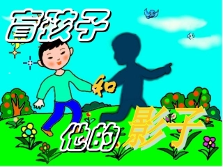 29盲孩子和他的影子