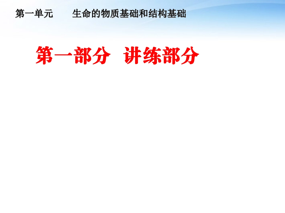 【走向高考】2012生物一轮复习-第一讲-绪论同步课件-大纲人教版_第1页