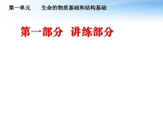 【走向高考】2012生物一轮复习-第一讲-绪论同步课件-大纲人教版