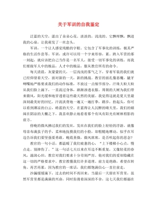 关于军训的自我鉴定 (2) 