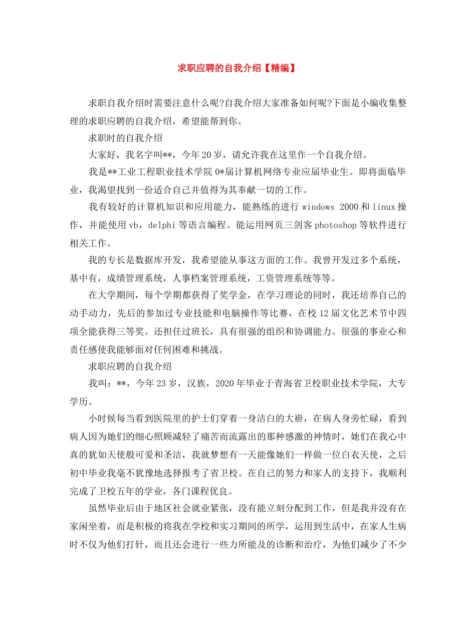 求职应聘的自我介绍【精编】 _第1页