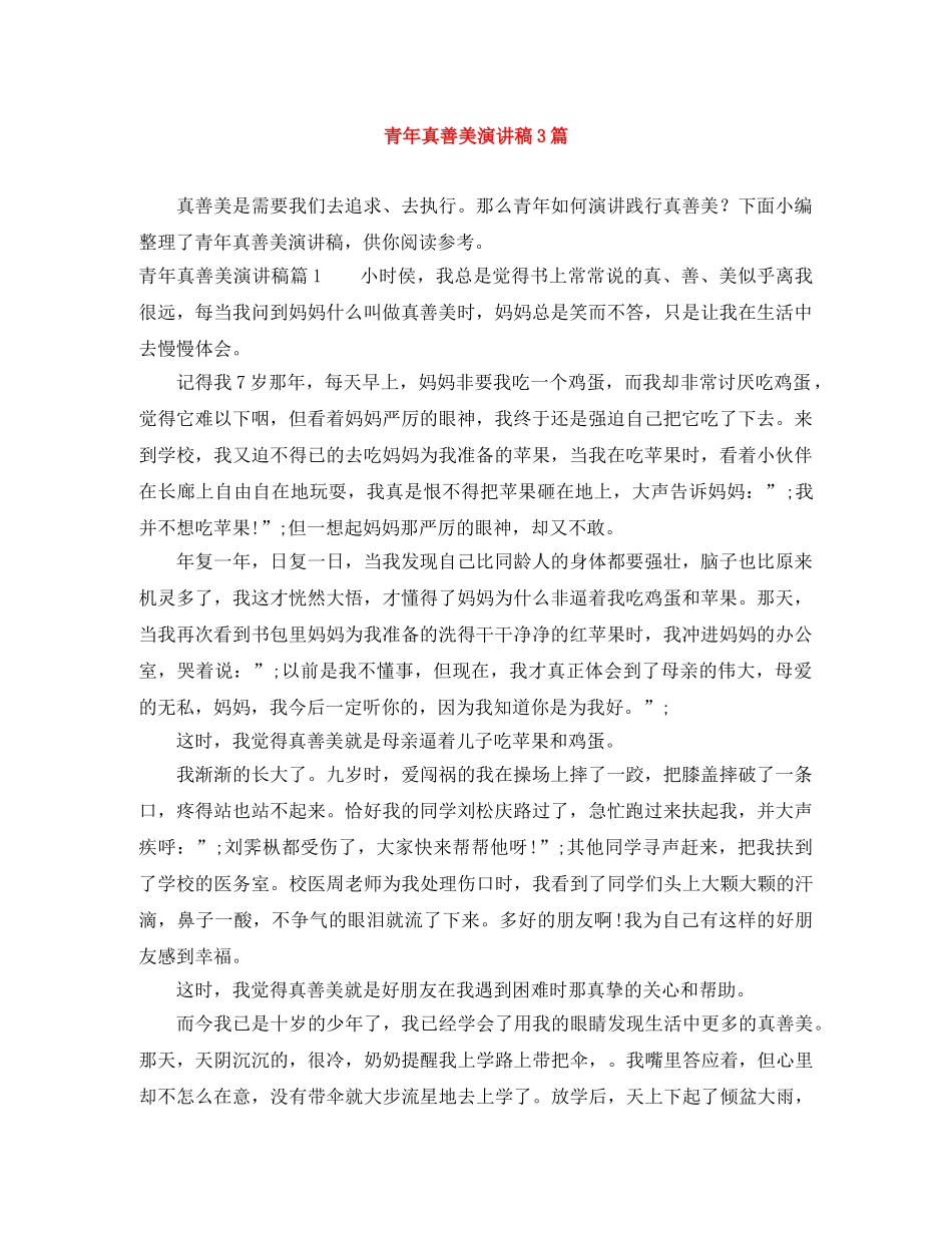 青年真善美演讲稿3篇 _第1页