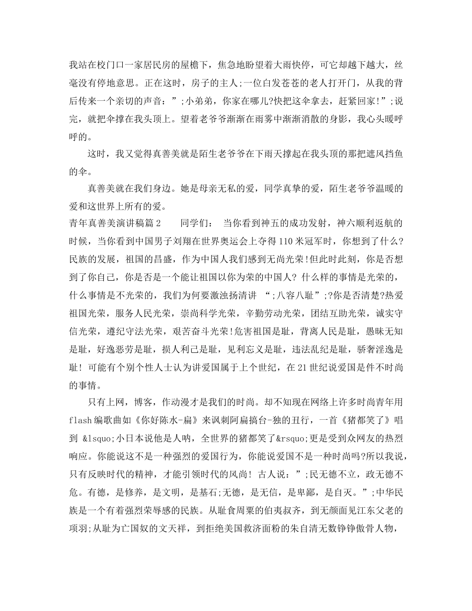 青年真善美演讲稿3篇 _第2页