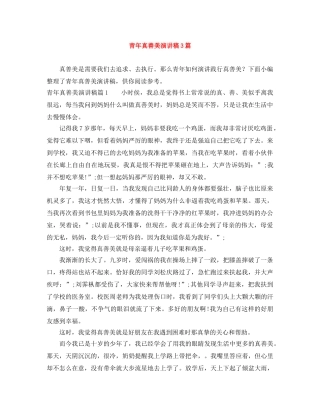 青年真善美演讲稿3篇 