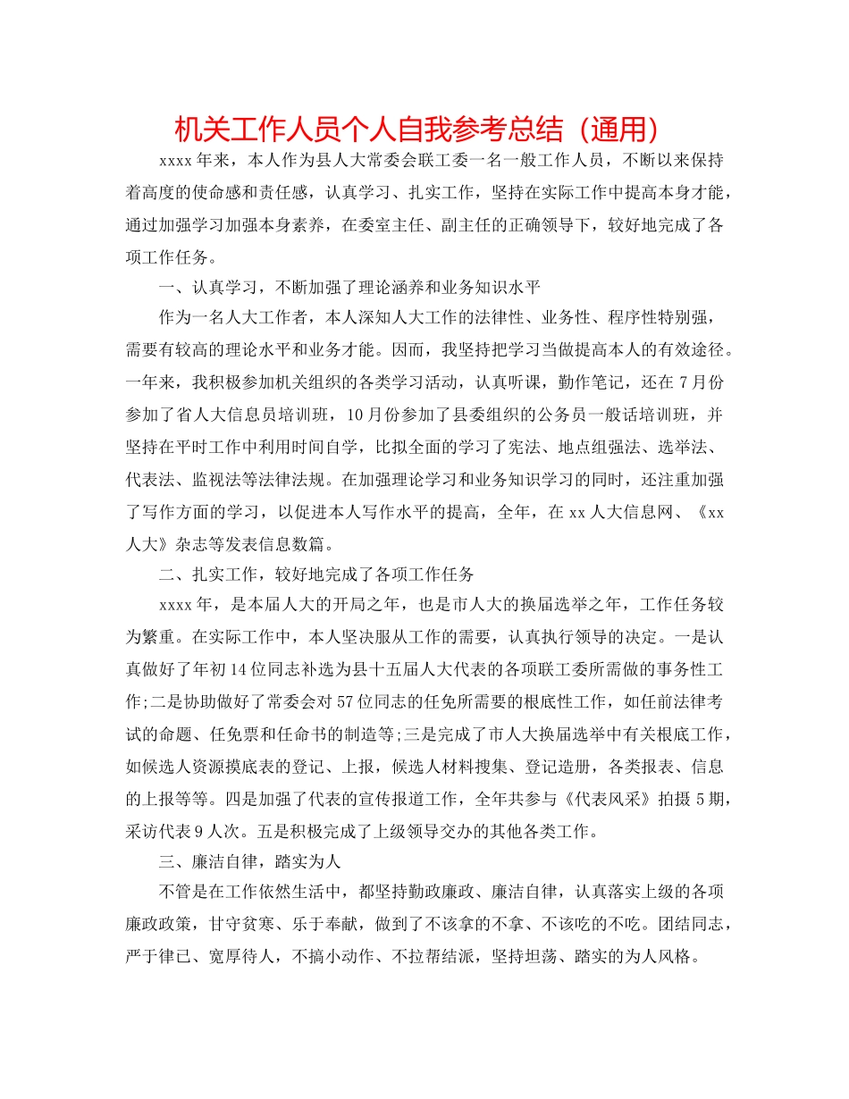 机关工作人员个人自我参考总结（通用） _第1页