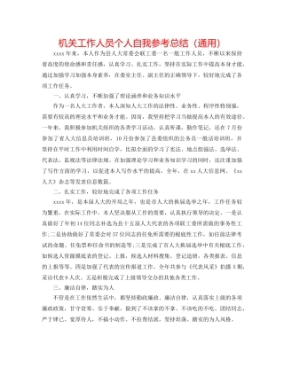 机关工作人员个人自我参考总结（通用） 