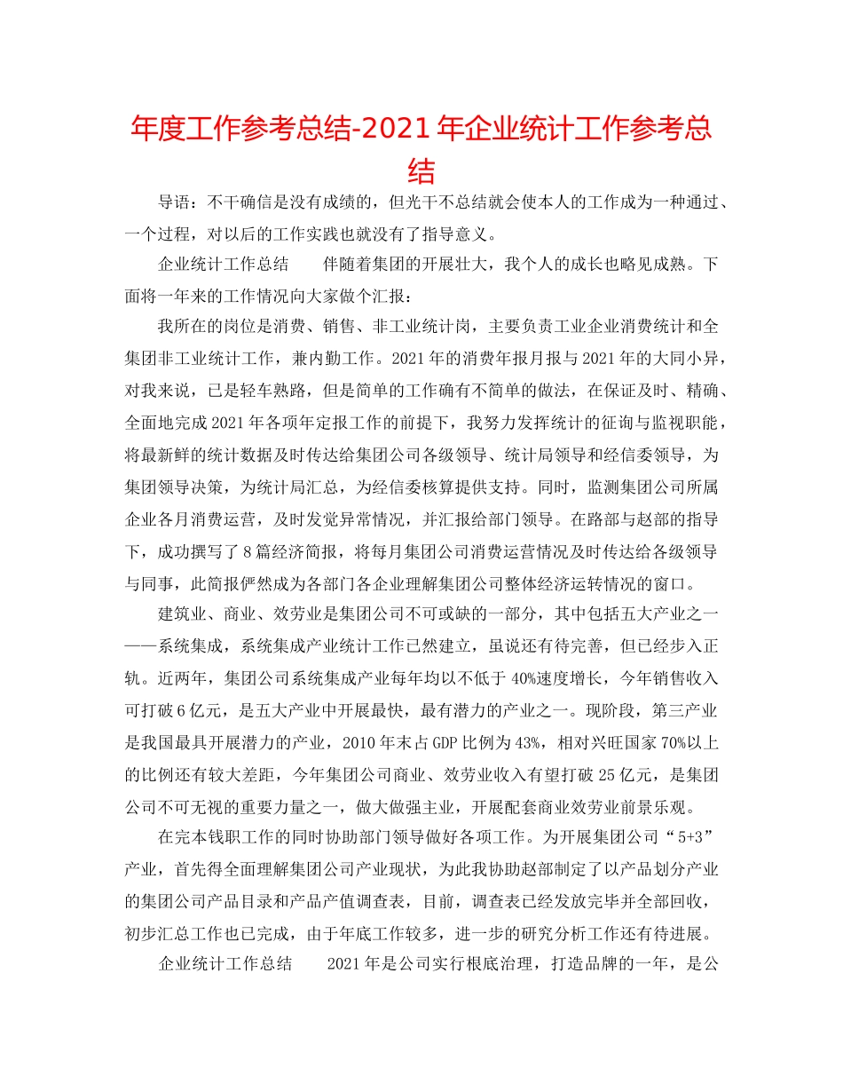 年度工作参考总结-2024年企业统计工作参考总结 _第1页