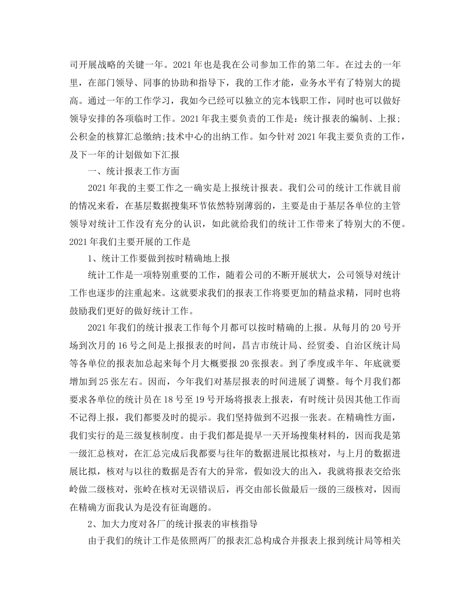 年度工作参考总结-2024年企业统计工作参考总结 _第2页