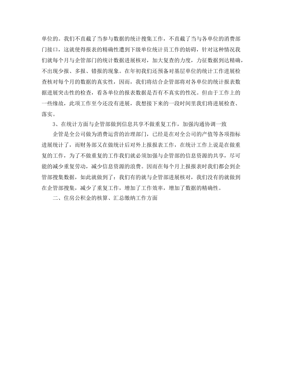 年度工作参考总结-2024年企业统计工作参考总结 _第3页