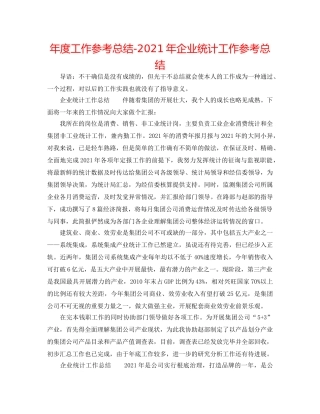 年度工作参考总结-2024年企业统计工作参考总结 