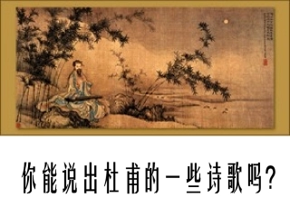 《茅屋为秋风所破歌》(上课版)