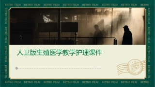 人卫版生殖医学教学护理课件1