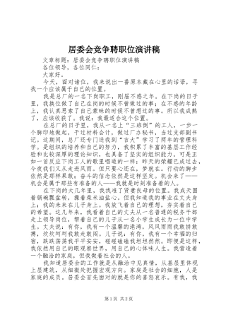 居委会竞争聘职位演讲稿范文