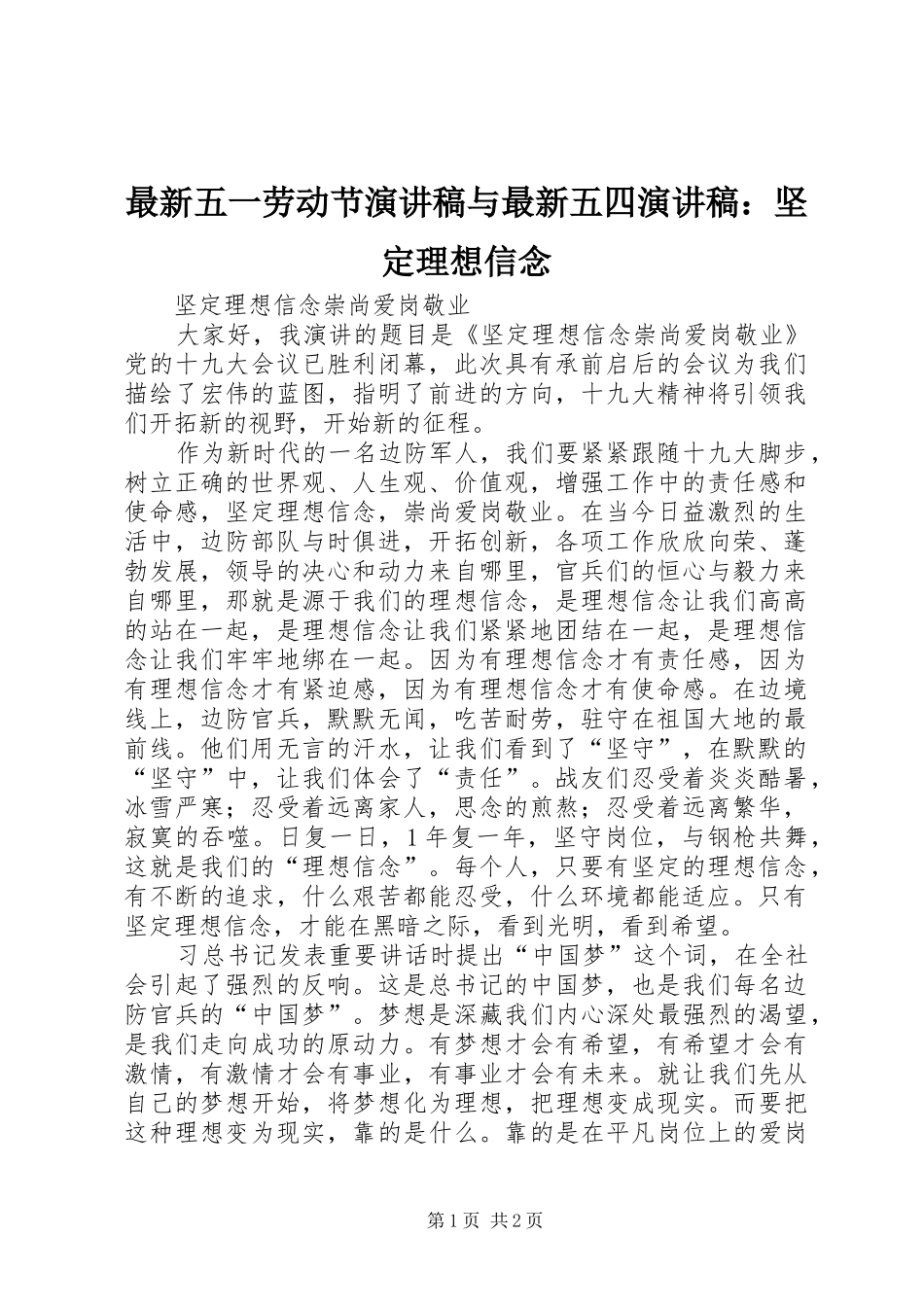 最新五一劳动节致辞演讲稿与最新五四致辞演讲稿：坚定理想信念_第1页