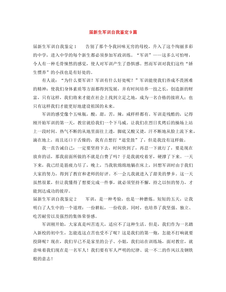 届新生军训自我鉴定9篇 _第1页