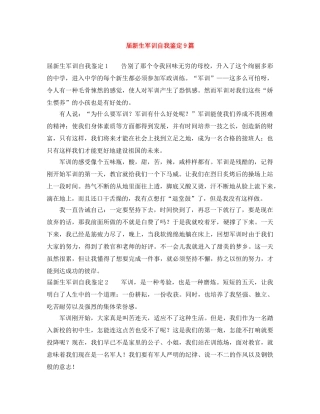 届新生军训自我鉴定9篇 