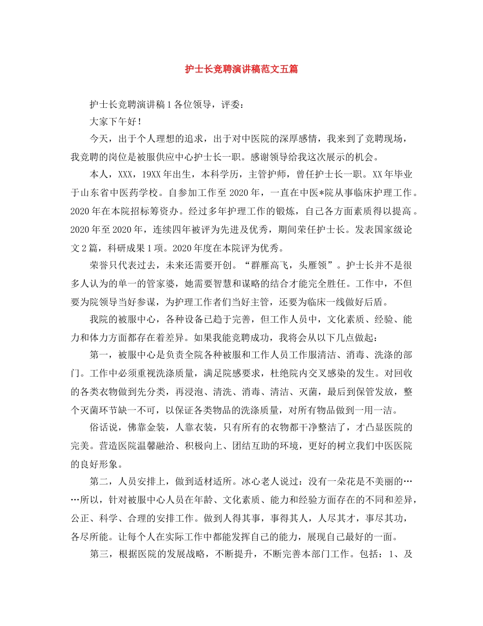 护士长竞聘演讲稿范文五篇 _第1页