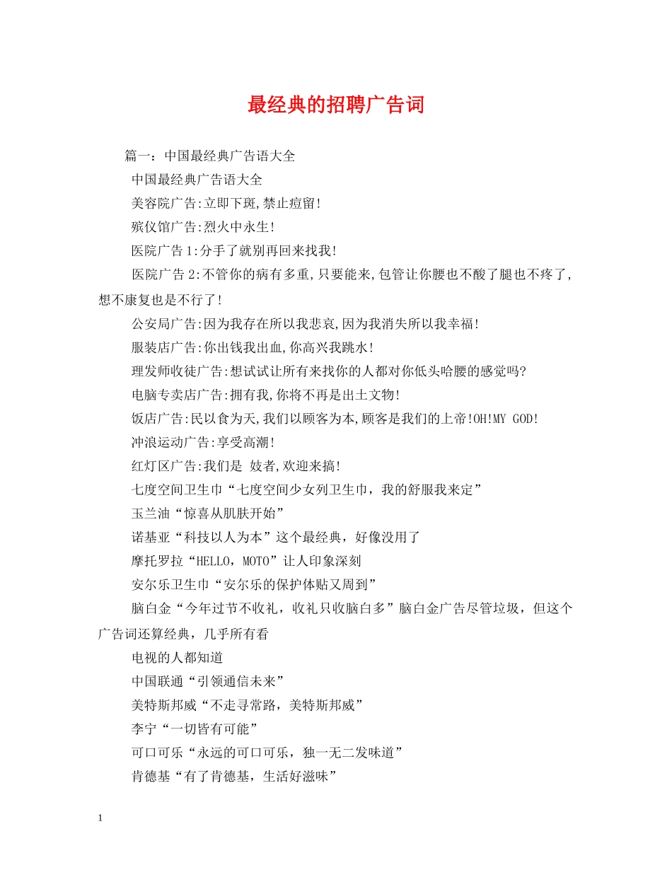 最经典的招聘广告词 _第1页