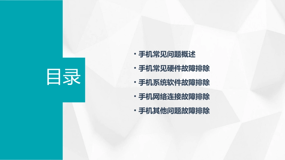 手机常见问题故障排除的方法课件_第2页