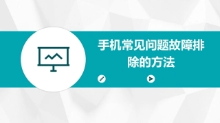 手机常见问题故障排除的方法课件