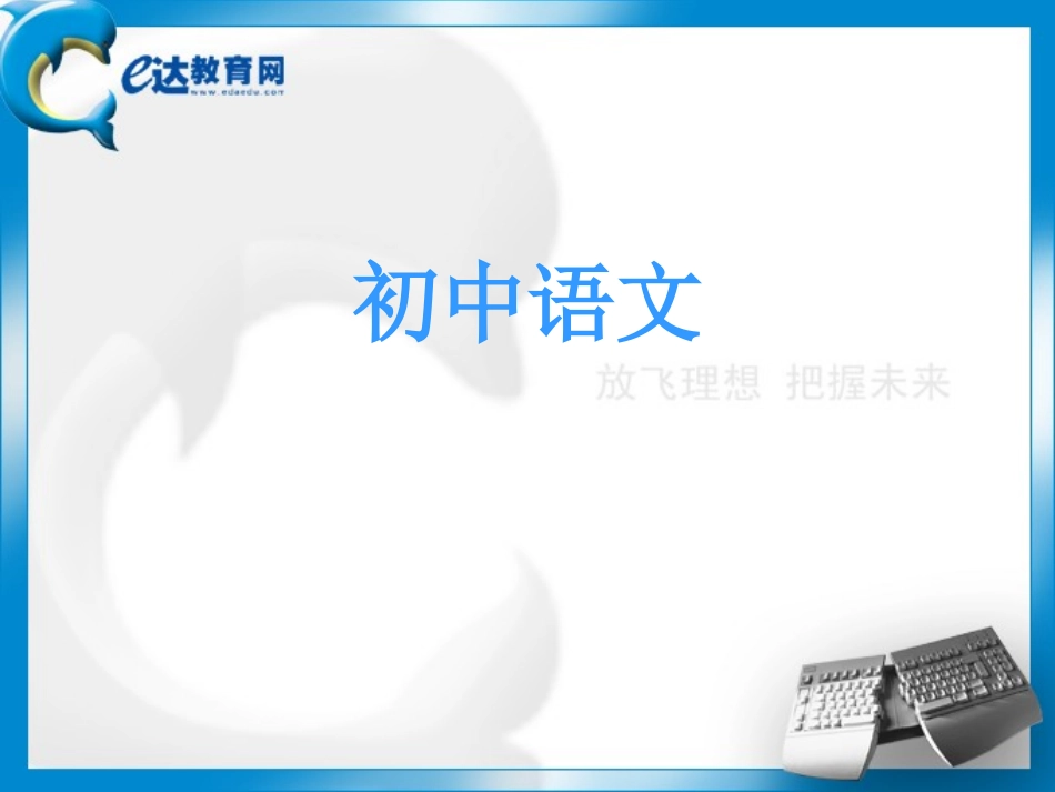 初中语文-现代文阅读方法指津——记叙文阅读(二)_第1页