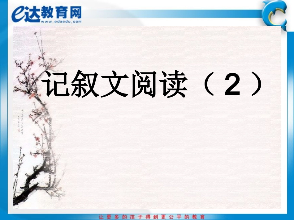 初中语文-现代文阅读方法指津——记叙文阅读(二)_第2页
