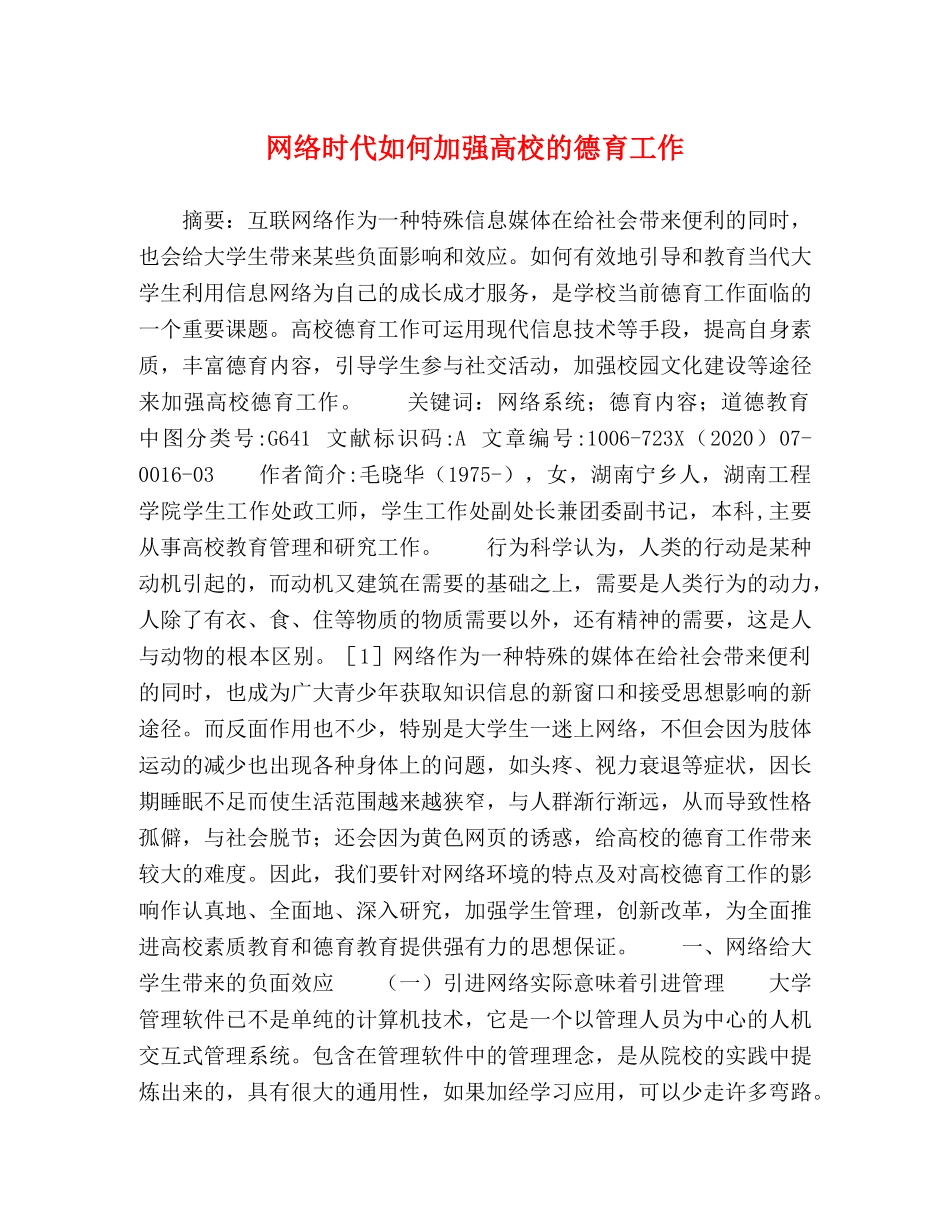 网络时代如何加强高校的德育工作 _第1页
