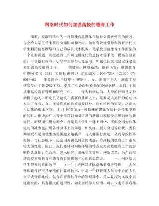 网络时代如何加强高校的德育工作 