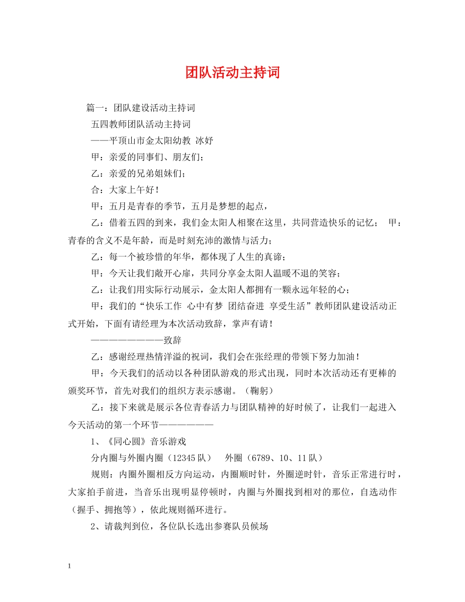 团队活动主持词 _第1页