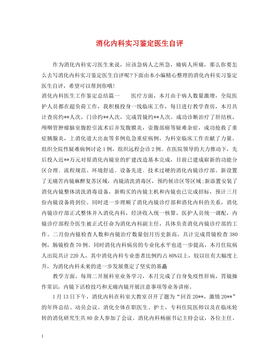 消化内科实习鉴定医生自评 _第1页
