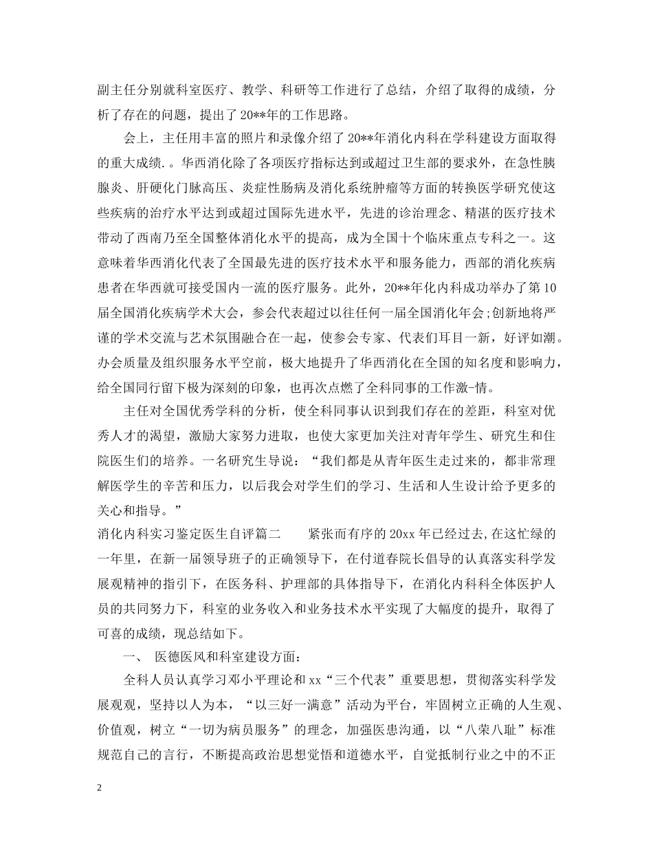 消化内科实习鉴定医生自评 _第2页