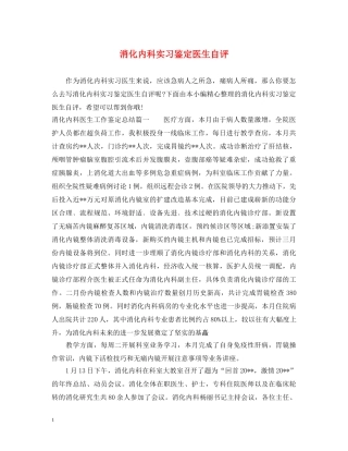 消化内科实习鉴定医生自评 
