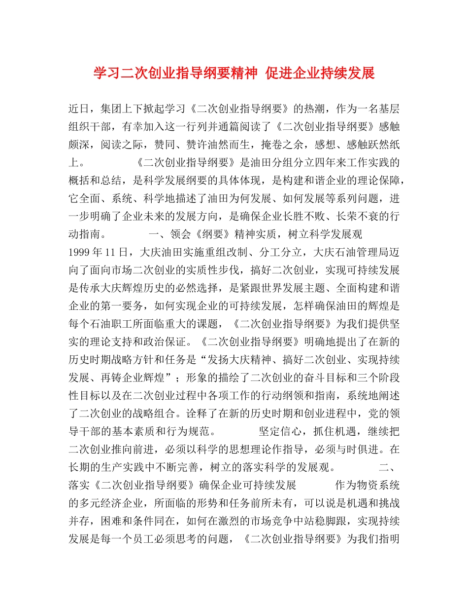 学习二次创业指导纲要精神 促进企业持续发展 _第1页
