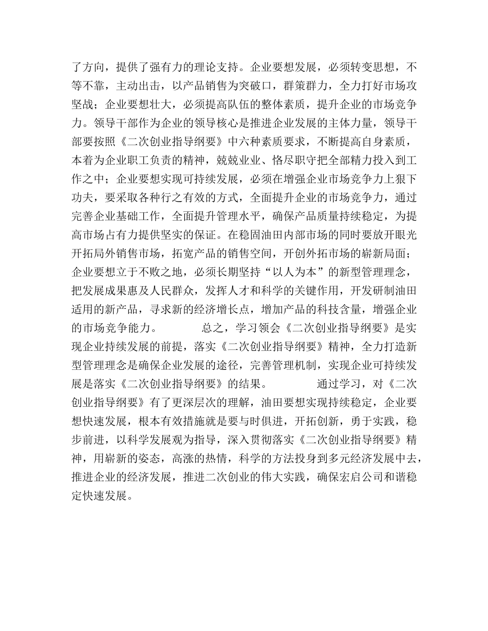 学习二次创业指导纲要精神 促进企业持续发展 _第2页