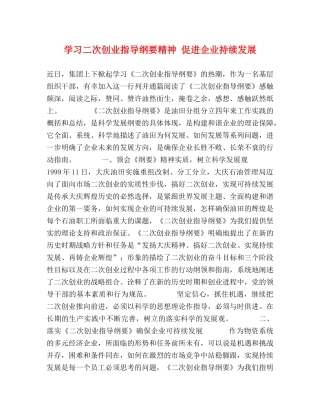学习二次创业指导纲要精神 促进企业持续发展 