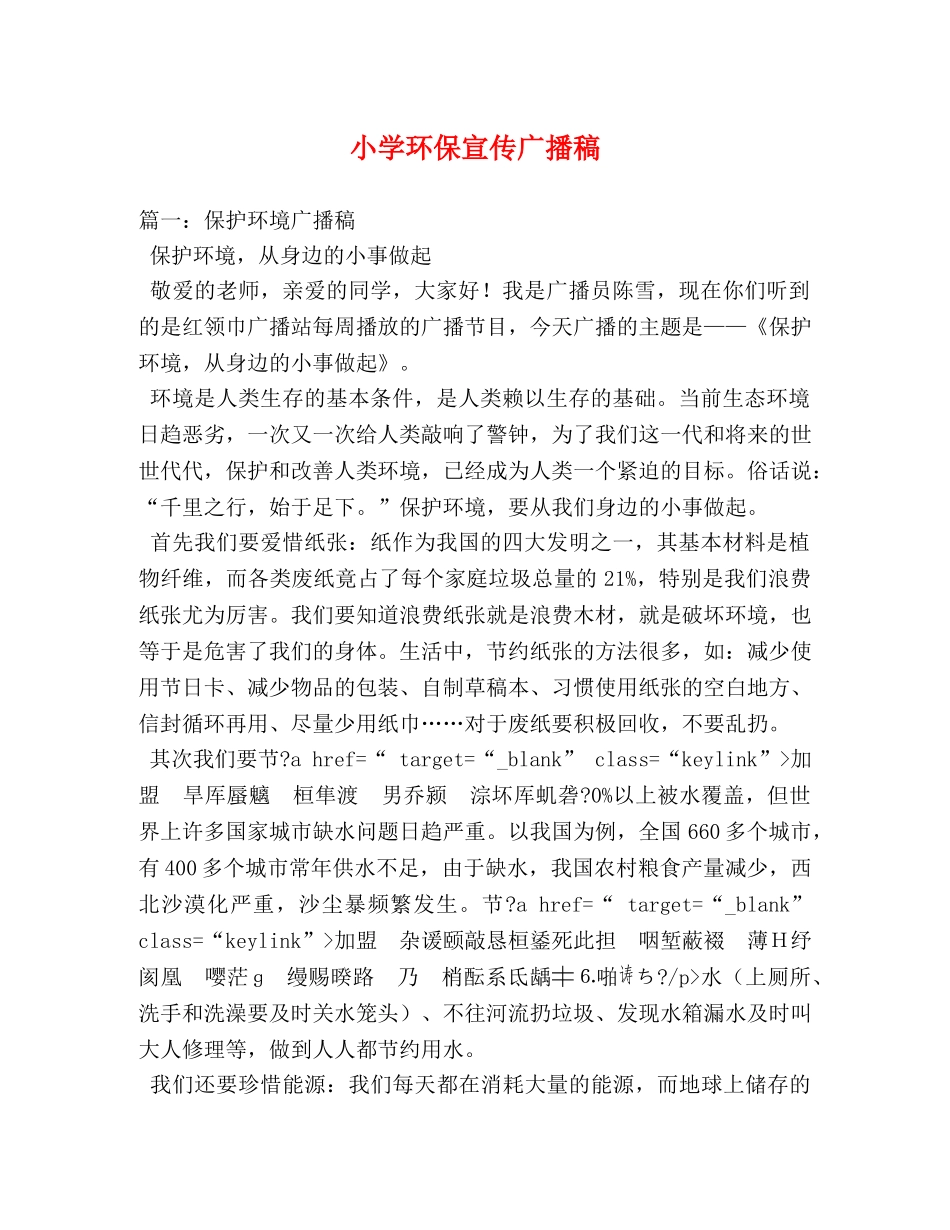小学环保宣传广播稿2 _第1页
