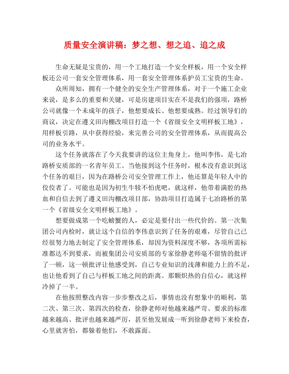 质量安全演讲稿梦之想、想之追、追之成 _第1页