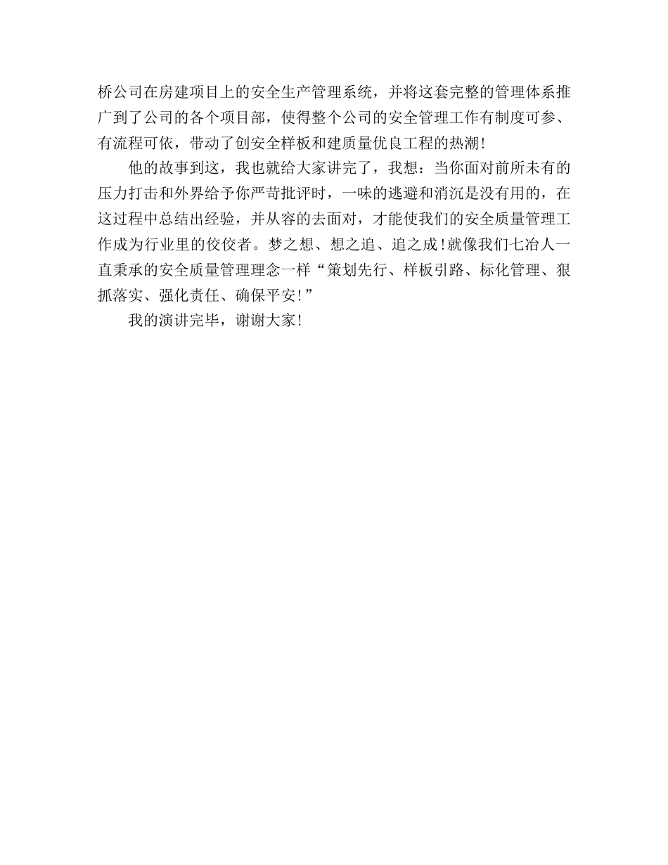 质量安全演讲稿梦之想、想之追、追之成 _第3页