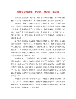 质量安全演讲稿梦之想、想之追、追之成 