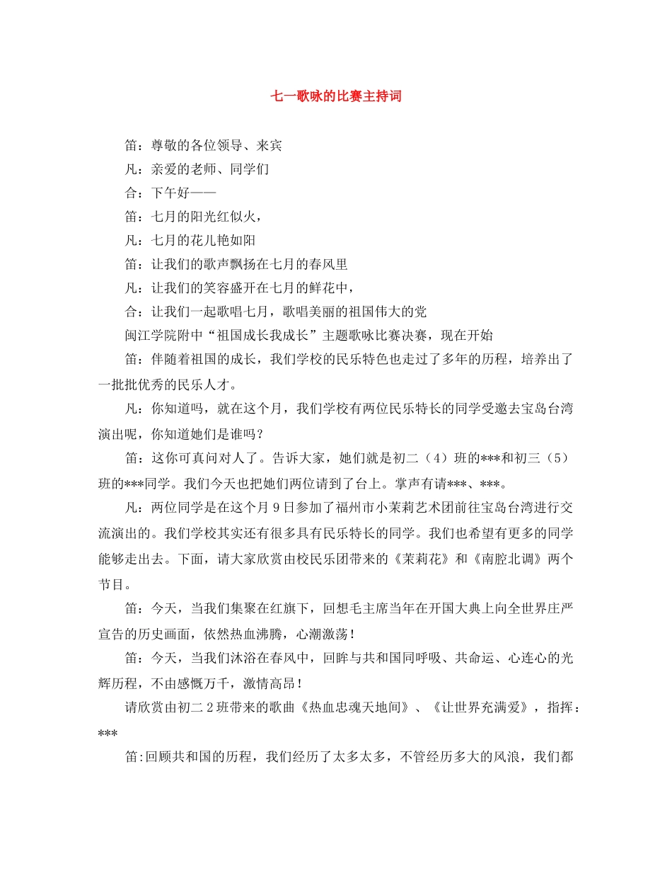 七一歌咏的比赛主持词 _第1页