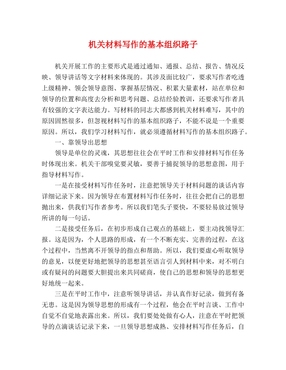 机关材料写作的基本组织路子 _第1页
