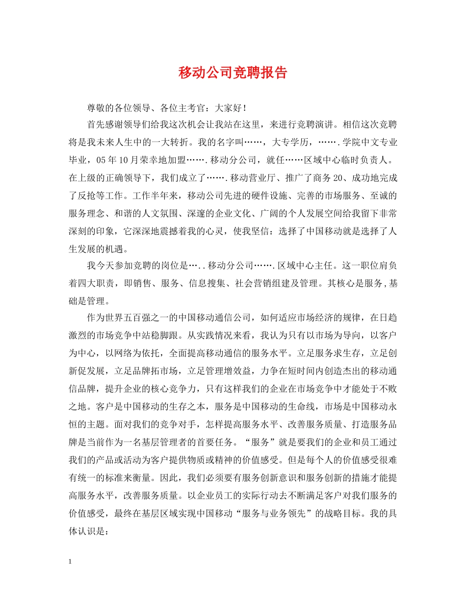 移动公司竞聘报告 _第1页