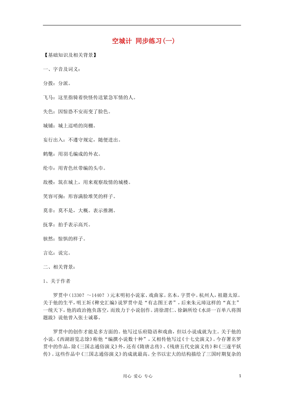 七年级语文上册《空城计》同步练习-语文版_第1页
